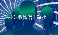 24小时收微信（24小时收微信秒结账）